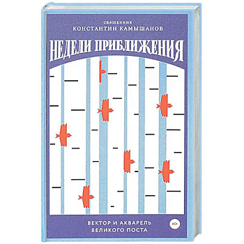 Недели приближения. Вектор и акварель Великого поста