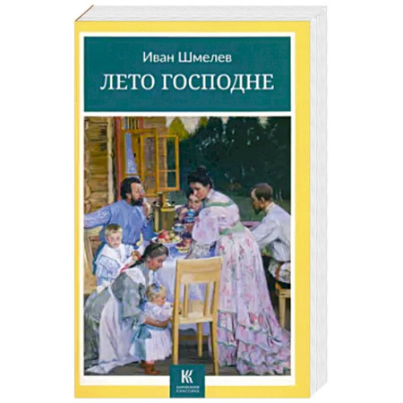 Русская классика, книга Лето Господне купить по скидке