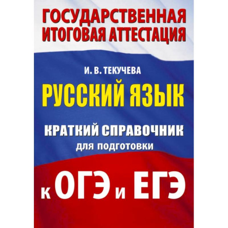 Русский язык. Учебные пособия, книга Русский язык. Краткий справочник для подготовки к ОГЭ и ЕГЭ купить по скидке