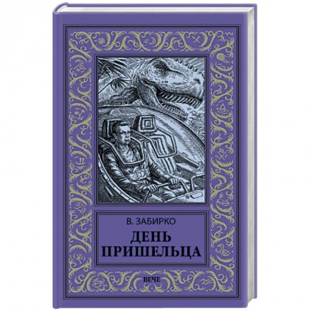 Русская фантастика, книга День пришельца купить по скидке