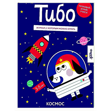 Прочие книжки-игрушки, книга Тибо. Журнал, с которым можно играть. Космос купить по скидке