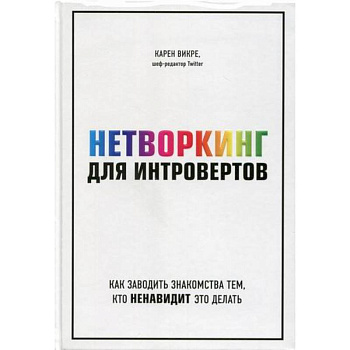 Нетворкинг для интровертов: как заводить знакомства тем, кто ненавидит это делать Нетворкинг для интровертов: как заводить знакомства тем, кто ненавидит это делать