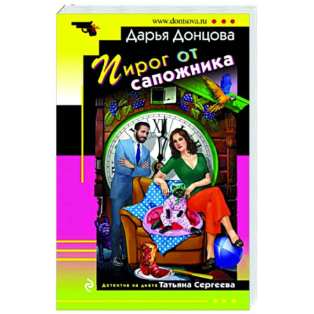 Комедийный, иронический детектив, книга Пирог от сапожника купить по скидке