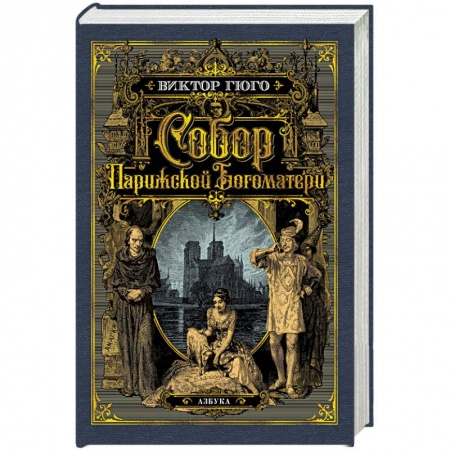 Зарубежная классика, книга Собор Парижской Богоматери купить по скидке