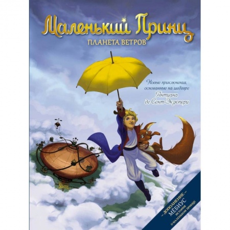 Мистика. Фантастика. Фэнтези, книга Маленький принц. Планета ветров купить по скидке