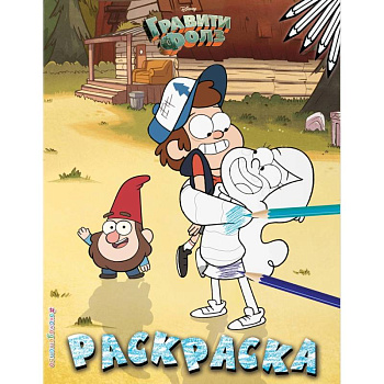 Гравити Фолз. Раскраска №3