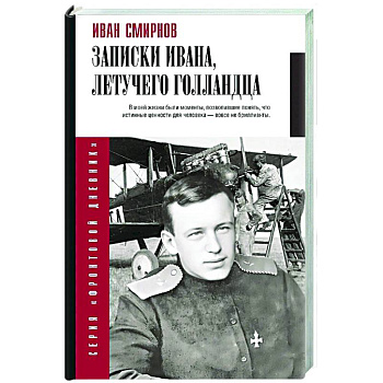 Записки Ивана, летучего голландца