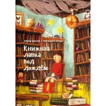 Книжная лавка под дождём
