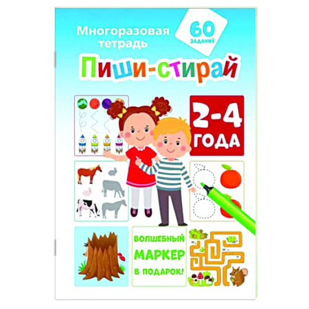 Знакомство с миром, развитие малыша, книга Пиши-стирай 2-4 года купить по скидке