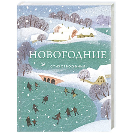 Русская поэзия, книга Новогодние стихотворения купить по скидке