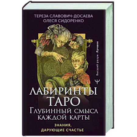Гадание по картам Таро, книга Лабиринты Таро. Глубинный смысл каждой карты купить по скидке