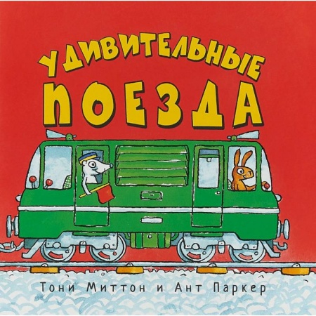 Наука. Техника. Транспорт, книга Удивительные поезда купить по скидке