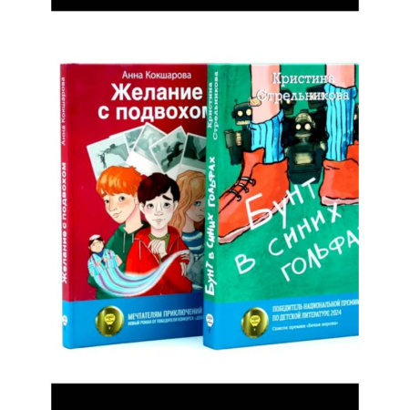 Отечественная литература для детей, книга Бунт в синих гольфах. Желание с подвохом купить по скидке