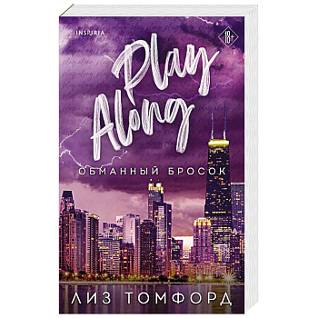 Обманный бросок (Город ветров #4)