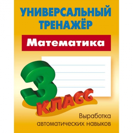 Математика. Алгебра. Геометрия, книга Математика. 3 класс. Универсальный тренажер купить по скидке