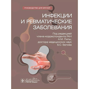 Инфекции и ревматические заболевания. Hуководство для врачей
