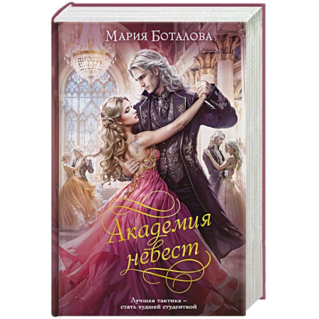 Русское фэнтези, книга Академия невест (Академия невест #1-2) купить по скидке
