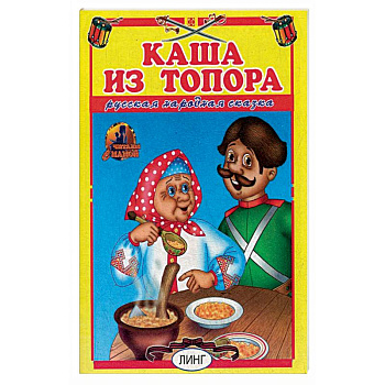 Каша из топора. Русская народная сказка.