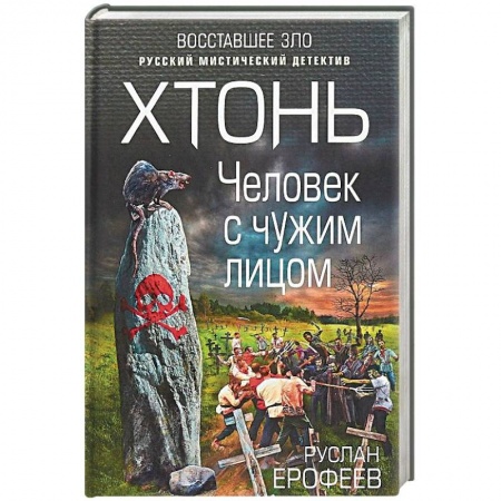 Мистика, ужасы, книга Хтонь. Человек с чужим лицом купить по скидке