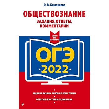 ОГЭ-2022. Обществознание. Задания, ответы, комментарии