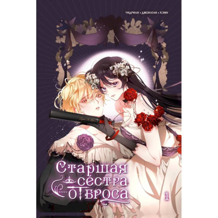 Комиксы. Манга, книга Старшая сестра отброса. Том 1 купить по скидке