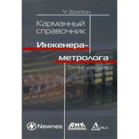 Промышленность. Энергетика, книга Карманный справочник инженера-метролога купить по скидке