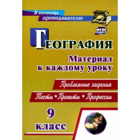 География, книга География. 9 класс. Проблемные задания. Тесты. Проекты. Профессии. Материал к каждому уроку купить по скидке
