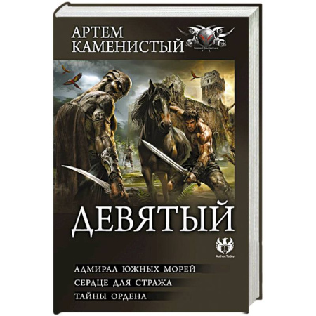 Русская фантастика, книга Девятый-2 (сборник) купить по скидке