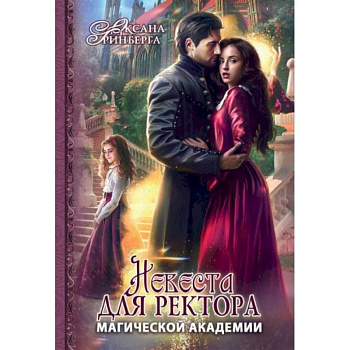 Невеста для ректора магической академии