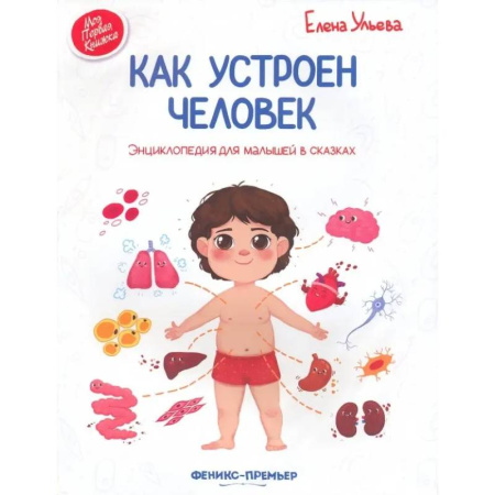Этикет. Внешность.Гигиена. Личная безопасность, книга Как устроен человек. Энциклопедия для малышей в сказках купить по скидке