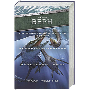 Путешествие к центру Земли. Робур-завоеватель. Властелин мира. Флаг Родины