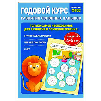 Годовой курс развития основных навыков. Для детей 4-5 лет