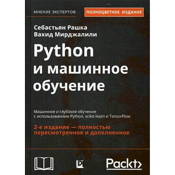 Python и машинное обучение. Машинное и глубокое обучение с использованием Python, scikit-learn и TensorFlow
