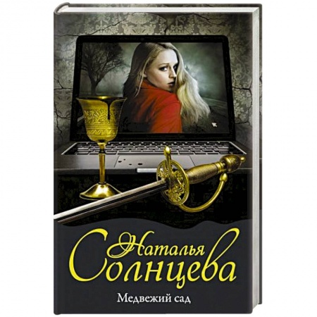 Мистика, ужасы, книга Медвежий сад купить по скидке