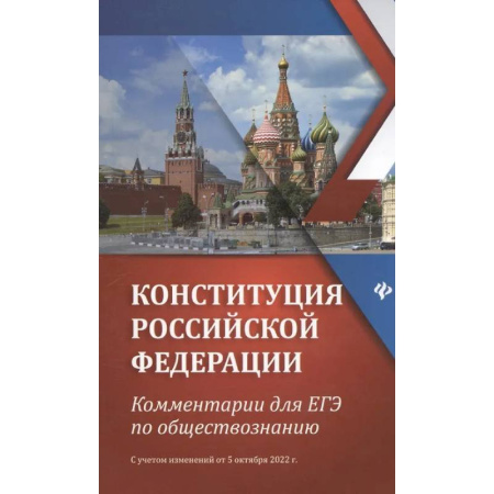 Обществознание, книга Конституция Российской Федерации:комментарии для ЕГЭ по обществознанию купить по скидке