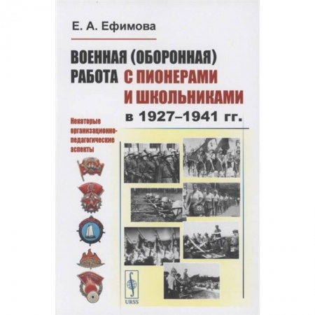 История социологии, книга Военная (оборонная) работа с пионерами и школьниками в 1927–1941 гг. Некоторые организационно-педагогические аспекты купить по скидке