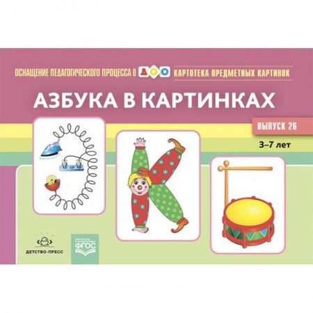 Развитие речи. Чтение, книга Азбука в картинках купить по скидке