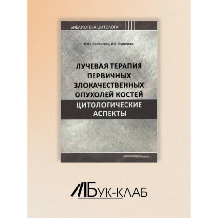 Медицинские энциклопедии и справочники, книга Лучевая терапия первичных злокачественных опухолей костей. Цитологические аспекты купить по скидке