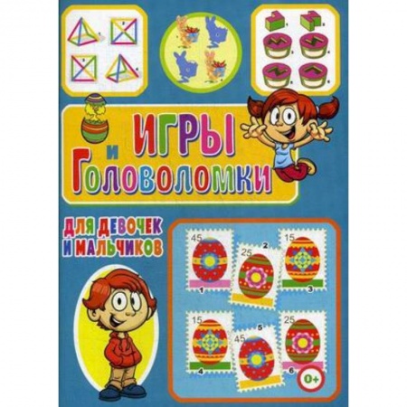 Кроссворды, головоломки, комиксы, книга Игры и головоломки для девочек и мальчиков купить по скидке