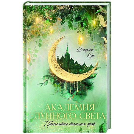 Зарубежное фэнтези, книга Академия лунного света. Проклятие темных фей купить по скидке
