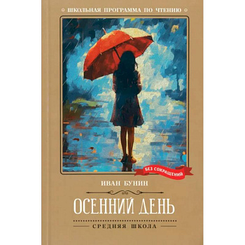 Осенний день. Стихотворения