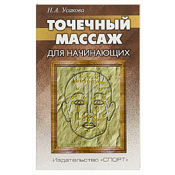 Точечный массаж для начинающих