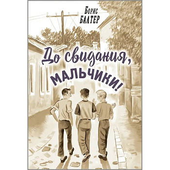 До свидания, мальчики!