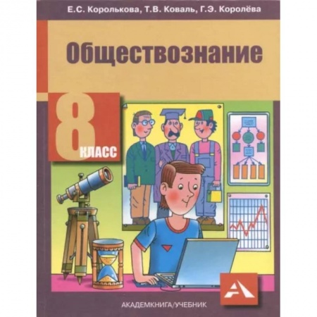 Обществознание, книга Обществознание. 8 класс. Учебник. ФГОС купить по скидке