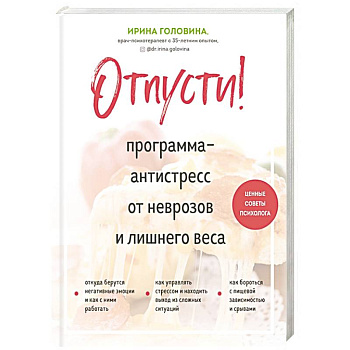 Отпусти! Программа-антистресс от неврозов и лишнего веса