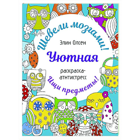 Развивающие раскраски, книга Уютная раскраска-антистресс купить по скидке