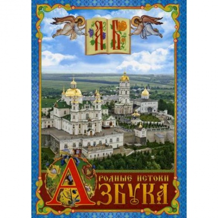 Религиозная литература для детей, книга Азбука. Родные истоки купить по скидке