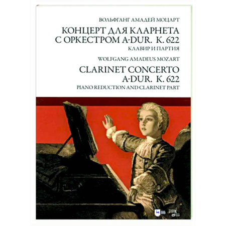 Другие нотные издания, книга Концерт для кларнета с оркестром A-dur. К 622. Клавир и партия купить по скидке