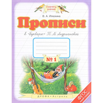 Прописи. 1 класс. В 4-х тетрадях. Тетрадь №1 к 'Букварю' Т. М. Андриановой. ФГОС