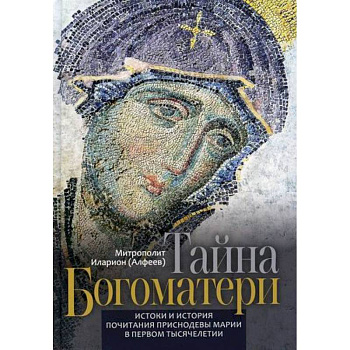Тайна Богоматери